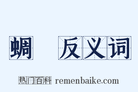 蜩蝒反义词是什么意思的图片